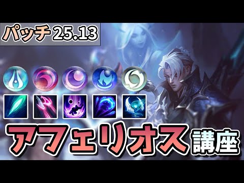 【LOL】最近流行りの妖夢アフェリオス！ビルドからゲーム内の立ち回り方まで解説します！