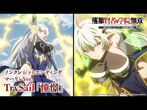 エンディング「憧憬」 TrySail