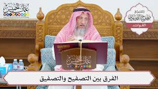 [1092] الفرق بين التصفيح والتصفيق - عثمان الخميس