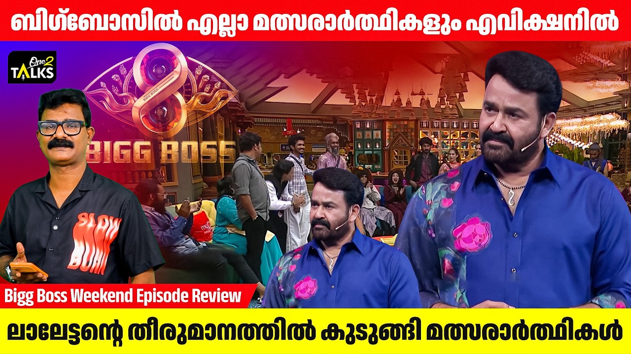 ബിഗ്‌ബോസിൽ ലാലേട്ടന്റെ കൃത്യമായ ഇടപെടൽ | Big Boss Malayalam | One2talk