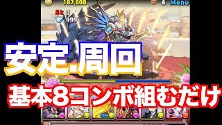 [7周年] 安定周回編成 基本8コンボ組むだけ!    [チィリン降臨]