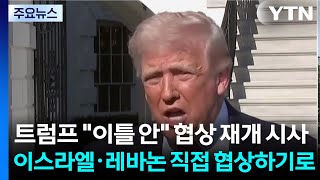 트럼프 이틀 안 협상 재개 시사...이스라엘·레바논 직접 협상하기로 / YTN