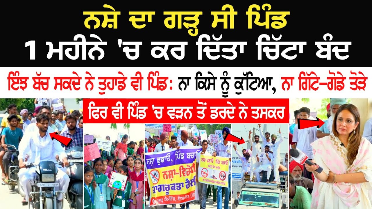 ਨਸ਼ੇ ਦਾ ਗੜ੍ਹ ਸੀ ਪਿੰਡ, 1 ਮਹੀਨੇ ਚ ਕਰ ਦਿੱਤਾ ਚਿੱਟਾ ਬੰਦ, ਇੰਝ ਬੱਚ ਸਕਦੇ ਨੇ ਤੁਹਾਡੇ ਵੀ ਪਿੰਡ- Spokesman Di Sath ਨਸ਼ੇ ਦਾ ਗੜ੍ਹ ਸੀ ਪਿੰਡ, 1 ਮਹੀਨੇ ਚ ਕਰ ਦਿੱਤਾ ਚਿੱਟਾ ਬੰਦ, ਇੰਝ ਬੱਚ ਸਕਦੇ ਨੇ ਤੁਹਾਡੇ ਵੀ ਪਿੰਡ- Spokesman Di Sath