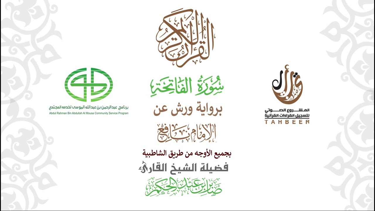 سورة الفاتحة برواية ورش عن نافع بجميع الأوجه بصوت القاري صابر عبد 1