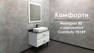 Мебель для ванной Comforty Империя 80