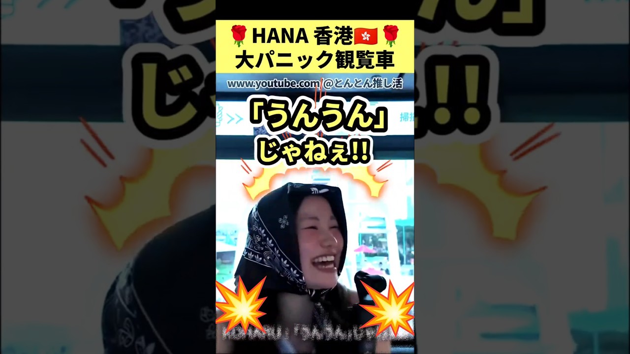 🌹HANA🌹大パニック観覧車🎡 #hana