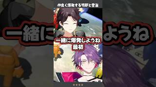 仲良く爆発する三枝明那と渡会雲雀【にじさんじ/切り抜き】