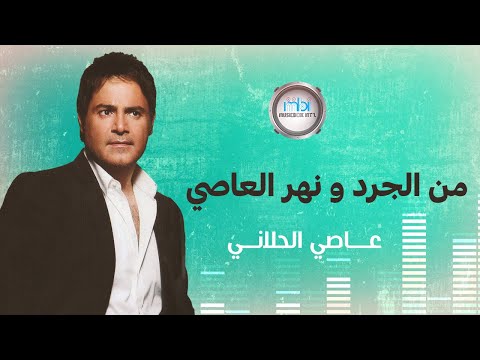 Assi al helani mn al gard w nahr al assi عاصي الحلاني من الجرد ونهر