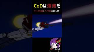 【#MW2】芸術は爆はtﾎﾜｧｧｧｧｧｧｧｱｱｱｱｱ【#Shorts】