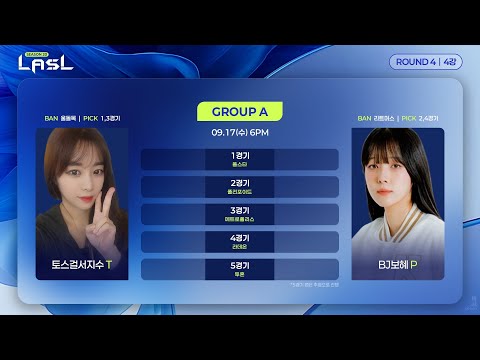 LASL S20 4강 A조 서지수 vs 보혜 해설 김태영