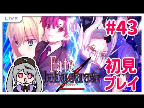 【ネタバレあり】Fate/hollow ataraxia 初見プレイ!たぶん日常回?それともまたシリアスするのかなぁ【十織 Vtuber】#ホロウ #深夜配信 #ホロアタ