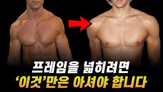 말린 어깨를 펴주고, 프레임을 넓혀주는 가장 효과적인 방법 (feat. 거북목, 굽은 등)