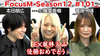 【麻雀】FocusM Season12 #101