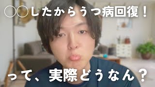 うつ病経験者が語るうつ病の治し方