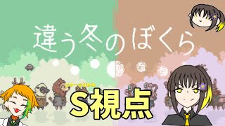 【違う冬のぼくら】同じ場所なのに違う景色…？【謎解き】