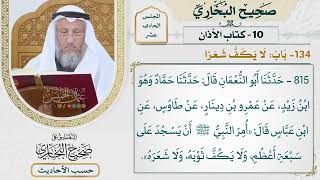[815] حديث: أمر النبي أن يسجد على سبعة أعظم [[كتاب الأذان] - باب: لا يكف شعرًا]