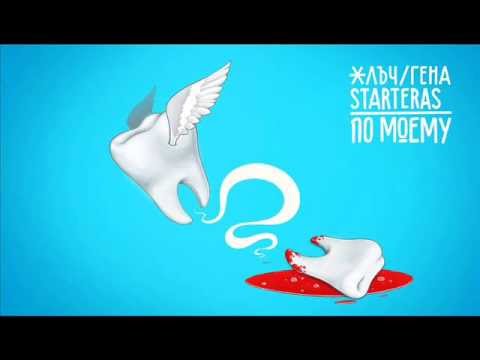 ЖЛЪЧ / ГЕНА - По-Моему (Feat. STARTERAs)