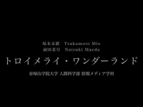 音楽応用学科 塚本未緒, 前田菜月 - トロイメライ・ワンダーランド- 帝塚山学院大学人間科学部情報メディア学科