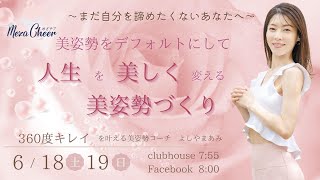 【6月18日】よしやまあみさん「〜まだ人生を諦めたくないあなたへ〜　美姿勢をデフォルトにして人生を美しく変える美姿勢づくり」