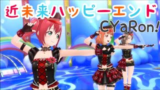 【スクスタMV 歌詞付き】近未来ハッピーエンド　CYaRon!