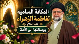  المكانة السامية لفاطمة الزهراء عليها السلام ورسالتها إلى الأمة -2 