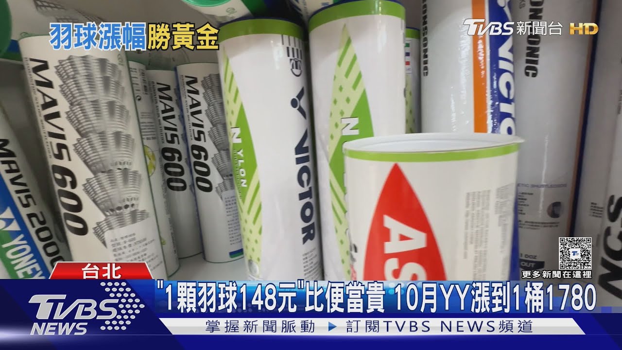 羽球成最貴運動?AS50飆漲近4成 一顆球比便當貴搶翻了
