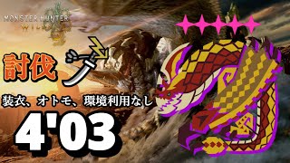 ♦︎5歴戦セルレギオス 太刀ソロ 4:03 討伐　装衣・オトモ・環境利用なし Tempered Seregios  LS Solo【MHWilds:モンスターハンターワイルズ】