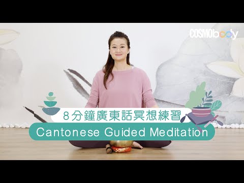 【冥想入門練習】8分鐘廣東話冥想練習，學習靜觀冥想穩定情緒（Cantonese Guided Meditation）