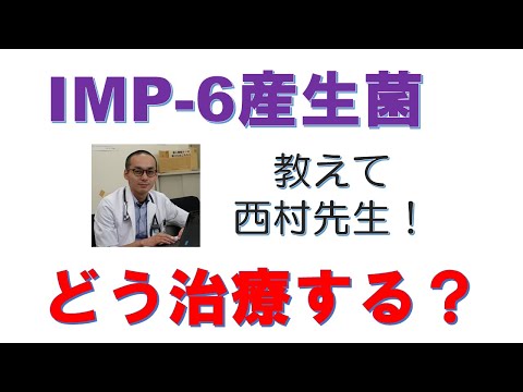 看護学科 IMP-6産生菌感染症の治療にはどんな抗菌薬を使えばいいのか？