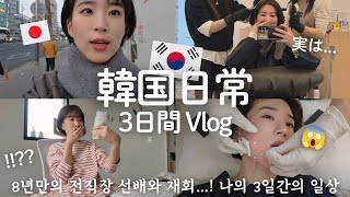 【韓国生活/Vlog】8年ぶりに職場の元先輩と韓国で再会!!🫣🇰🇷 充実した3日間の日常Vlog~🤗ft.ビーファス🌱 【韓国在住日本人】