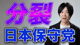 日本保守党と減税日本が正式に分裂　河村たかし氏は分党を主張も新党を模索か　百田代表と有本事務総長はカンカンで泥沼へ