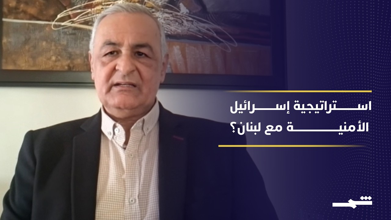 فيديو | ما الاستراتيجية الإسرائيلية العسكرية والأمنية في جنوب لبنان؟