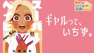 【漫画紹介】一途な黒ギャルと地味系男子のド純愛「スーパーベイビー」／ラブコメじじいの漫画れびゅう ♯105