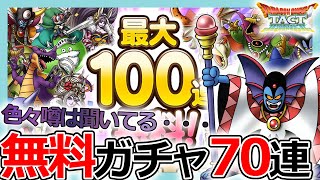 【DQタクト】ピックアップ乱発！？ハーフアニバーサリー記念SPスカウトガチャ70連引いてみた結果【ドラクエタクト/DQT】