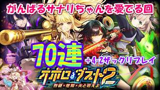 【黒猫のウィズ】オボロ・ダスト2ガチャ それはそれとして70連