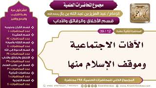 صورة [194/ 298] الآفات الاجتماعية وموقف الإسلام منها - الشيخ ابن باز II الأخلاق والرقائق والآداب [12/ 39]