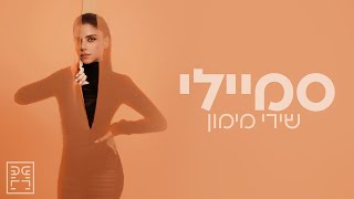 סמיילי