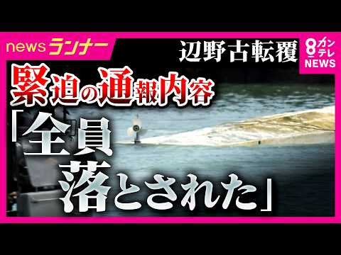 学校法人・同志社に文部科学省が現地調査　同志社国際高の女子生徒死亡　辺野古沖での船転覆事故「全員落とされた」生徒たち自身が海保に通報　船長や乗組員から通報なく｜newsランナー〈カンテレNEWS〉