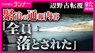 学校法人・同志社に文部科学省が現地調査　同志社国際高の女子生徒死亡　辺野古沖での船転覆事故「全員落とされた」生徒たち自身が海保に通報　船長や乗組員から通報なく｜newsランナー〈カンテレNEWS〉