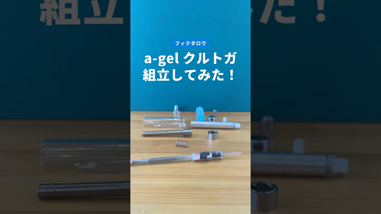 ユニアルファゲル（クルトガエンジン搭載）の組立方法の動画サムネイル