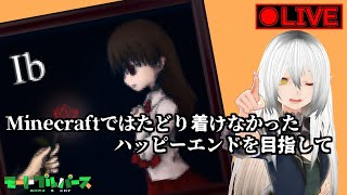 【生放送】Ib　Minecraft版では目指せなかったハッピーエンドを目指して
