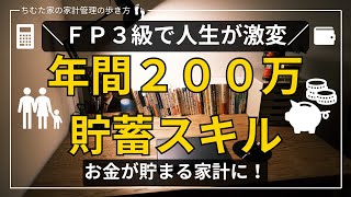 【人生逆転】FP3級で家計改革｜共働き夫婦がFP資格で得た貯蓄と資産形成のリアル