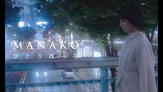 MANAKO 『ひとりぼっち』 Music Video