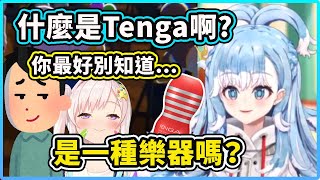 [Holo] Kobo：請問TENGA是一種樂器嗎？
