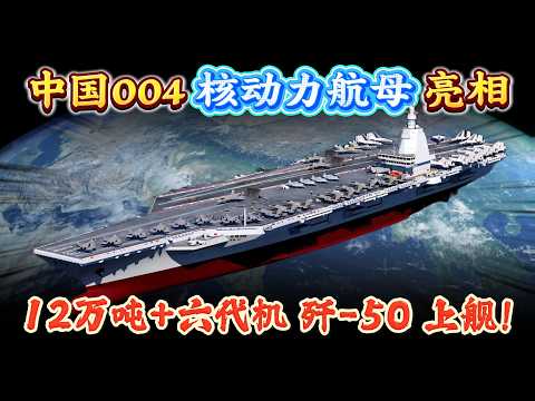 中國 004 核動力航母亮相：12 萬噸+殲-50六代機上艦！