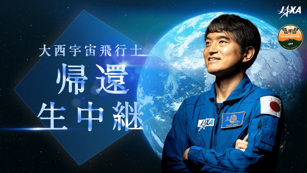 大西卓哉宇宙飛行士 帰還生中継