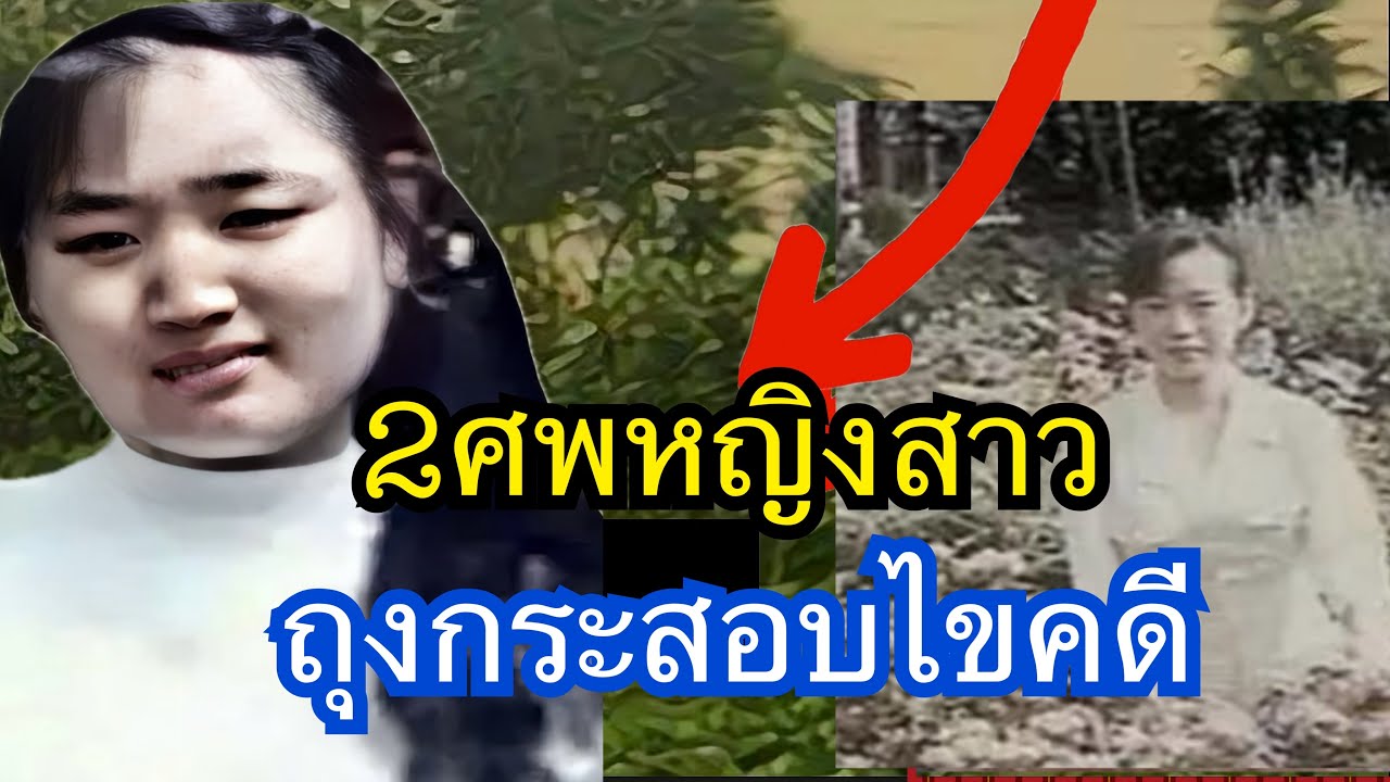 2ศพหญิงสาวถุงกระสอบไขคดี