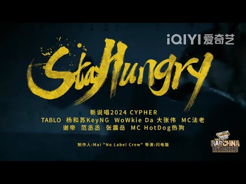 纯享：《Stay Hungry》新说唱2024明星制作人Cypher燃炸来袭 全新印象Slay全场！| The Rap of China 2024 | iQIYI精选