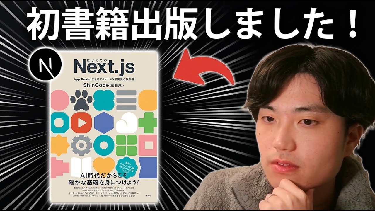 【祝】僕の初書籍「はじめてのNext.js」の予約を開始しました！【感謝】