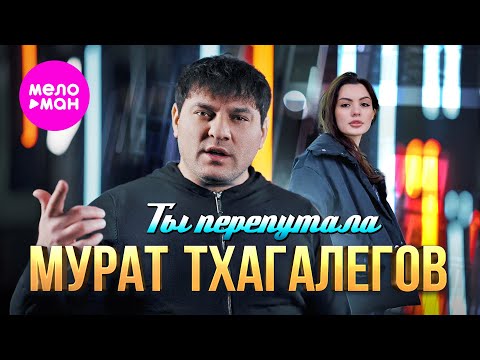 Мурат Тхагалегов - Ты перепутала (Official Video, 2024) @MELOMAN-HIT